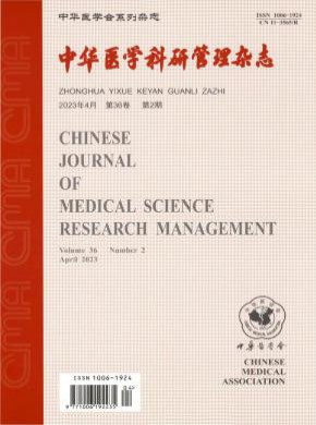 中华医学科研管理杂志